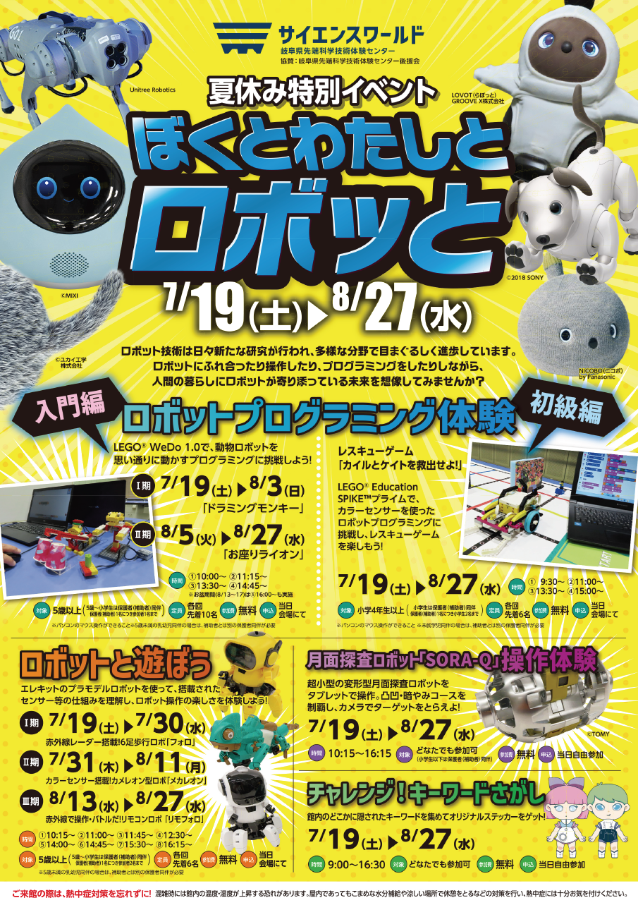 夏休み特別イベント「ぼくとわたしとロボッと」