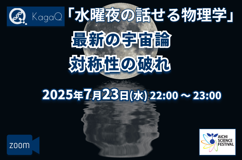 KagaQ.水曜夜の話せる物理学　最新の宇宙論「対称性の破れ」