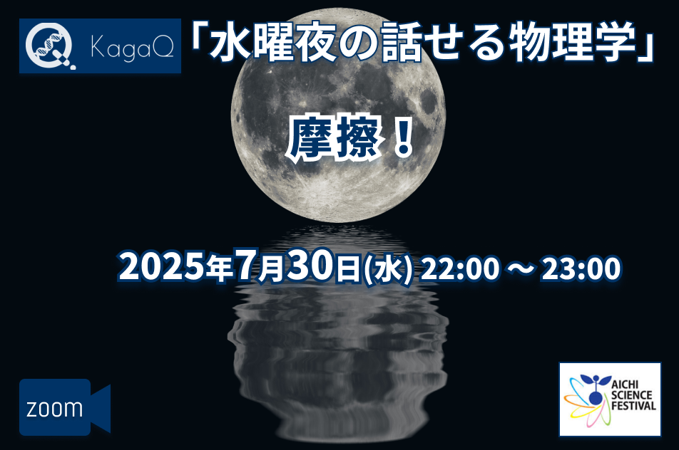 KagaQ.水曜夜の話せる物理学 「摩擦！」