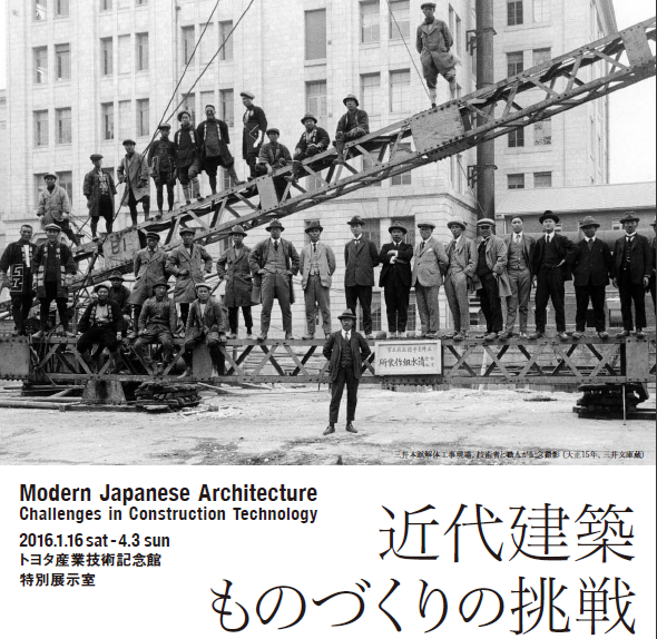 近代建築　ものづくりの挑戦