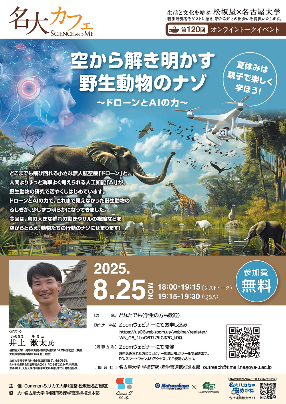 第120回 名大カフェ「空から解き明かす野生動物のナゾ～ドローンとAIの力～」