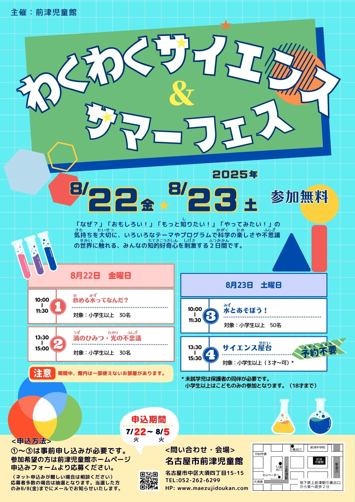 わくわくサイエンス＆サマーフェス