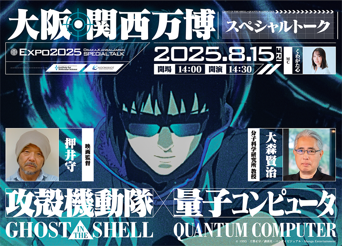 大阪・関西万博 スペシャルトーク『攻殻機動隊×量子コンピュータ』