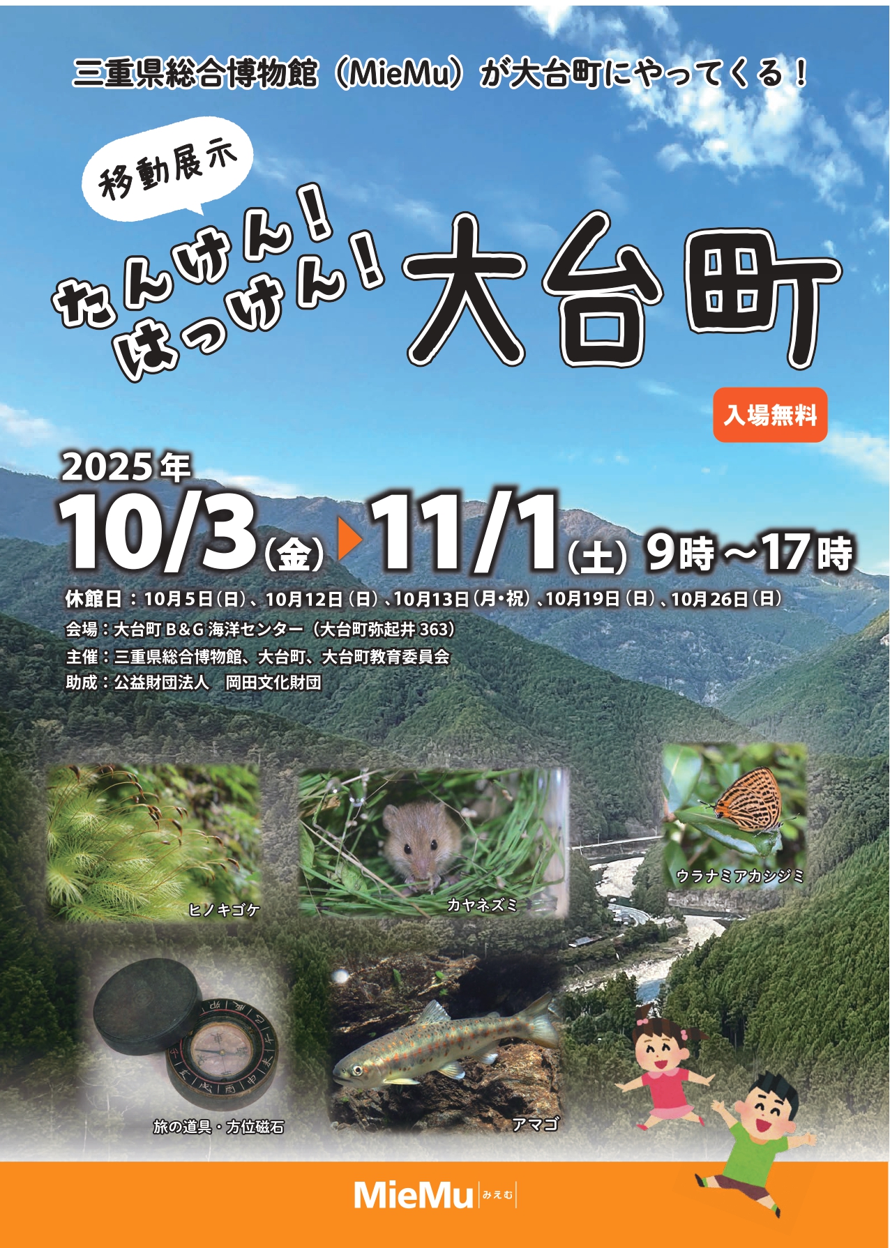 移動展示　たんけん！はっけん！大台町