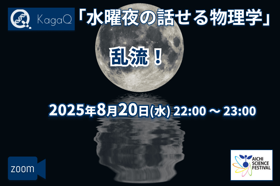 KagaQ.水曜夜の話せる物理学 「乱流！」