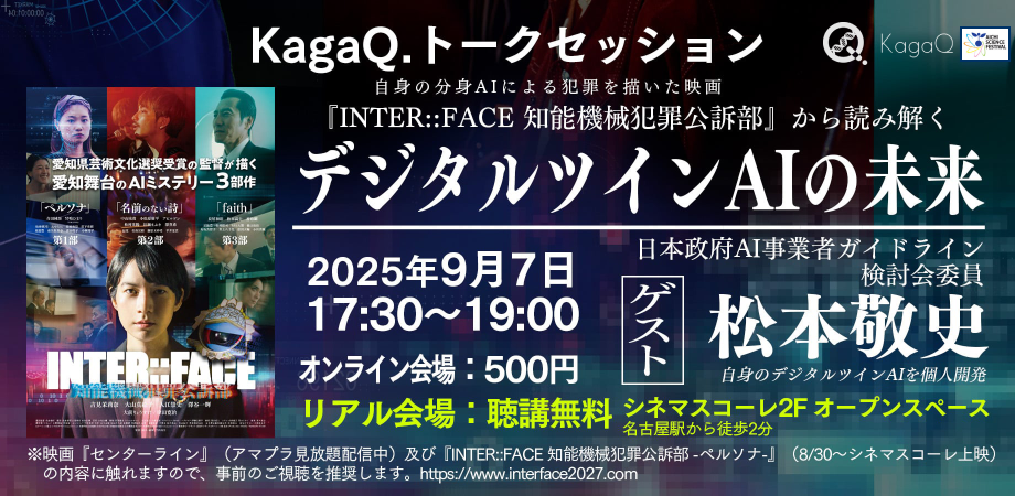 KagaQ.トークセッション 「映画『INTER::FACE 知能機械犯罪公訴部』から読み解くデジタルツインAIの未来」（オンライン会場）