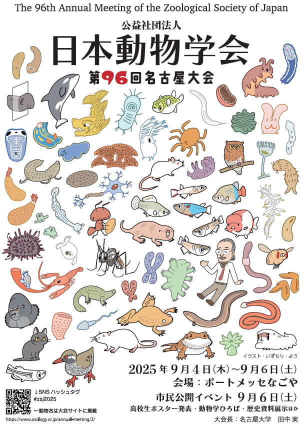 日本動物学会第96回名古屋大会・一般公開