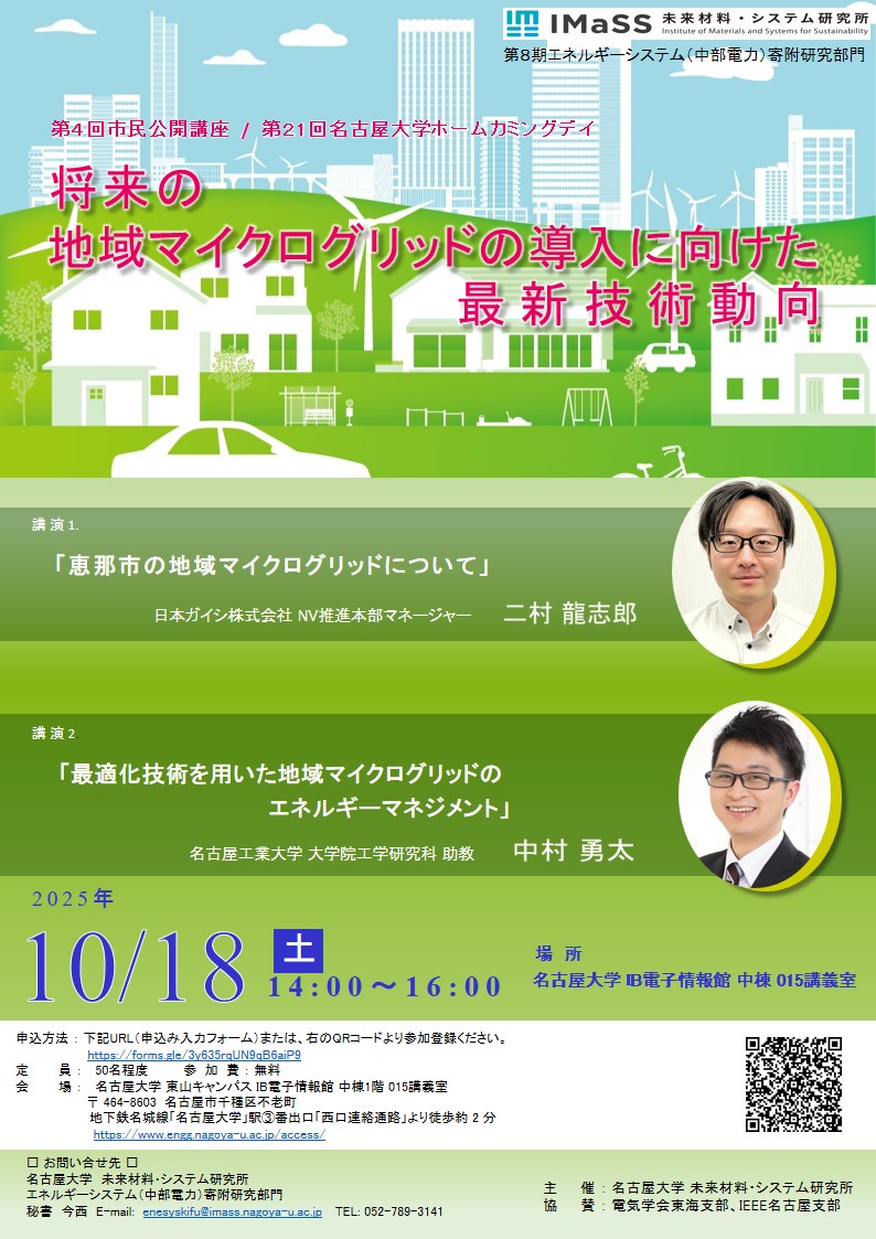 第４回市民公開講座「将来の地域マイクログリッドの導入に向けた最新技術動向」（第２１回名古屋大学ホームカミングデイ）