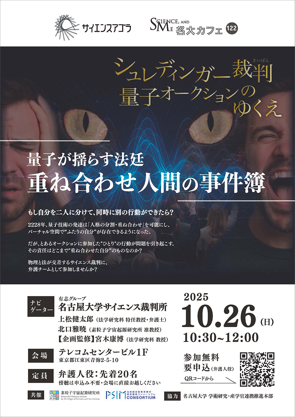 第122回 名大カフェ in サイエンスアゴラ2025「量子が揺らす法廷：重ね合わせ人間の事件簿」