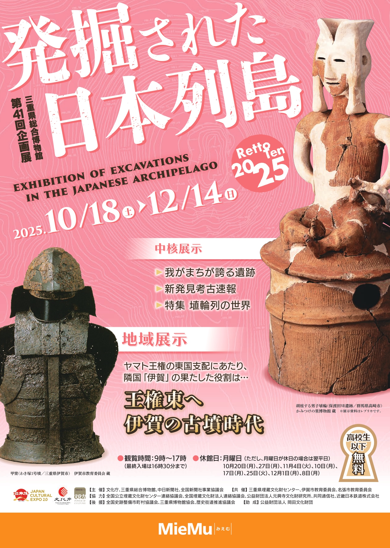 第41回企画展　発掘された日本列島2025