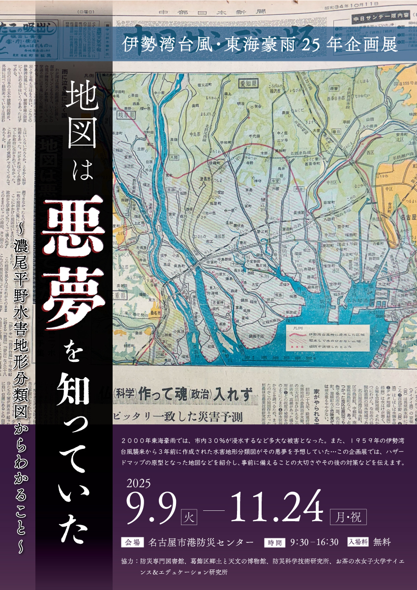 伊勢湾台風・東海豪雨25年企画展 「地図は悪夢を知っていた～濃尾平野水害地形分類図からわかること～」