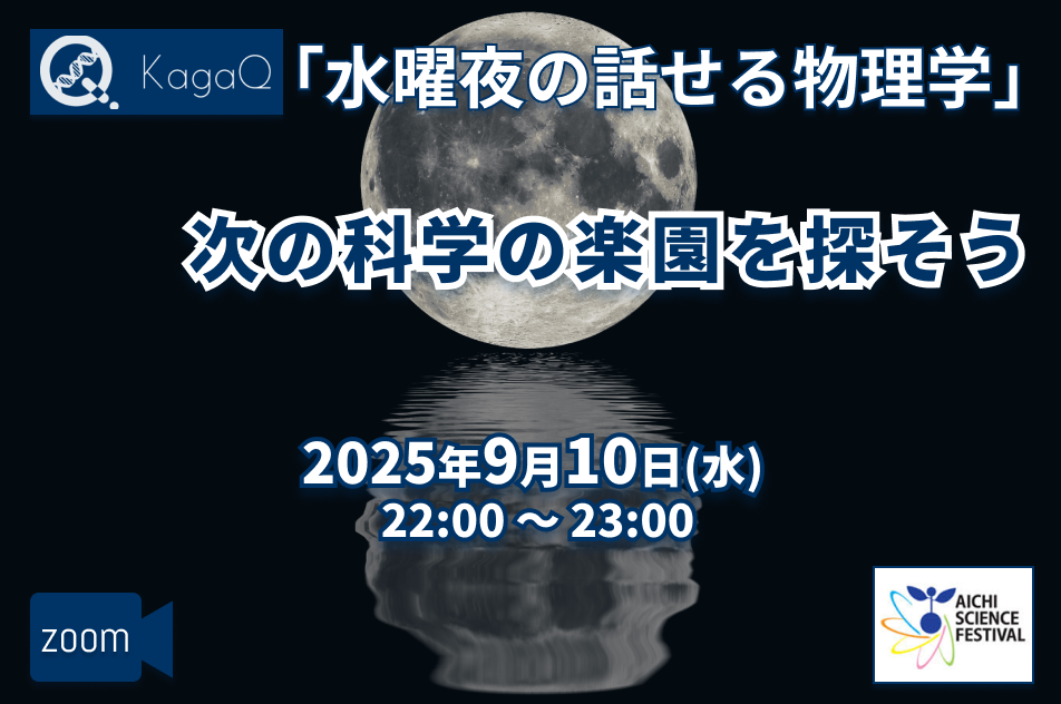 KagaQ.水曜夜の話せる物理学「次の科学の楽園を探そう」