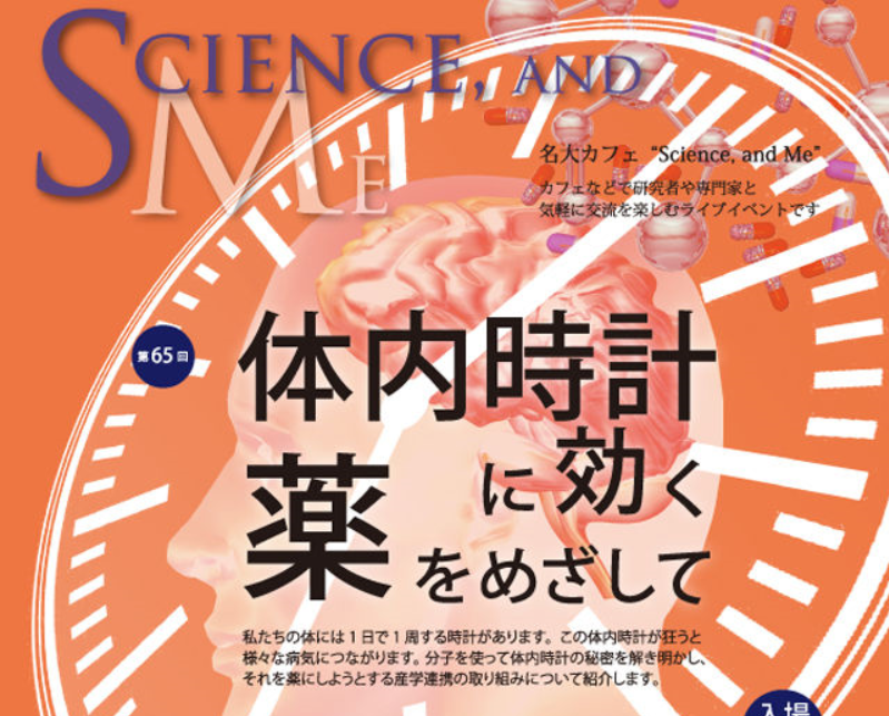 第65回名大カフェ「体内時計に効く薬をめざして」