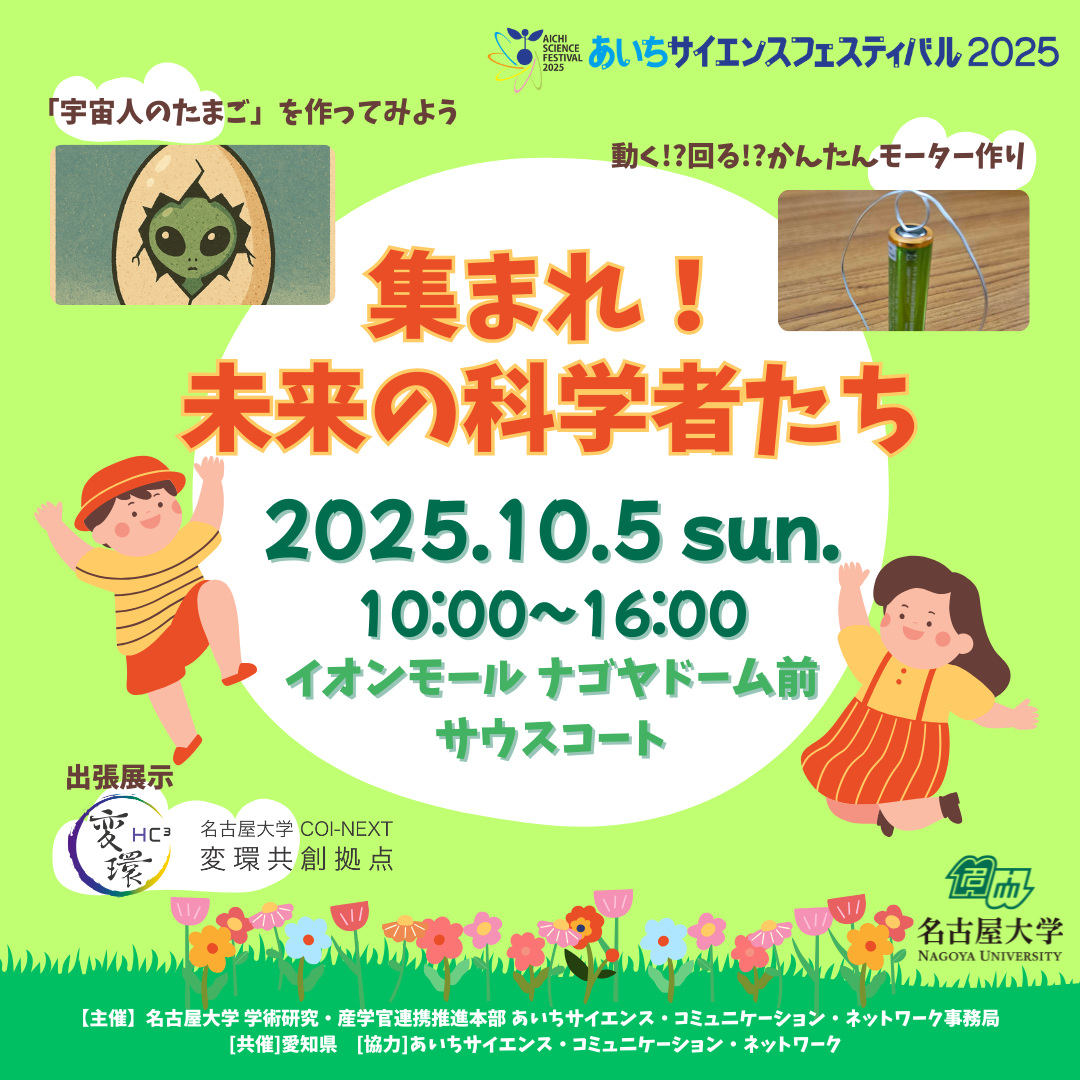 集まれ！未来の科学者たち