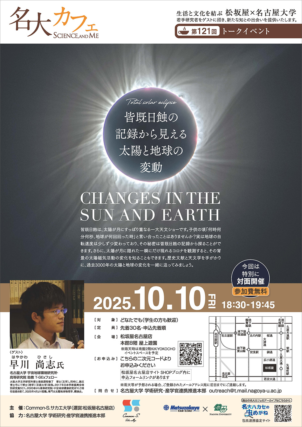 第121回 名大カフェ「皆既日蝕の記録から見える太陽と地球の変動」