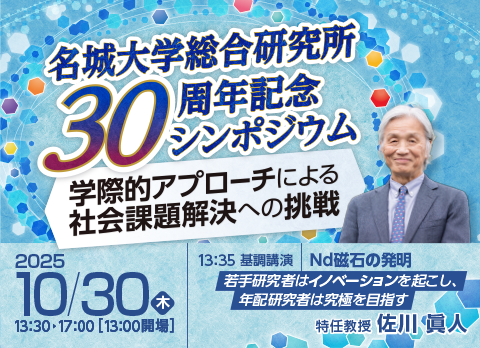 【名城大学】総合研究所30周年記念シンポジウム 「学際的アプローチによる社会課題解決への挑戦」・佐川 眞人 特任教授による基調講演