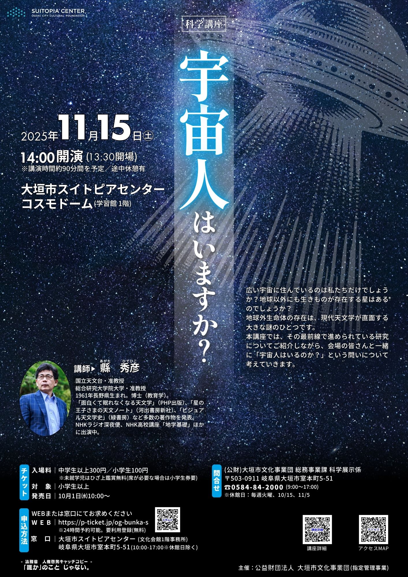 科学講座「宇宙人はいますか？」