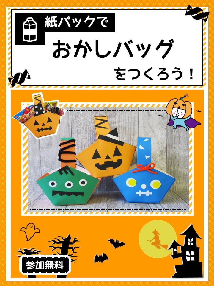 定例ぼうさい教室「ハロウィンのおかしバッグをつくろう！」