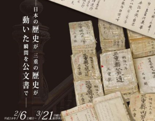 第10回企画展「国立公文書館共催 明治の日本と三重～近代日本の幕開けと鹿鳴館時代～」