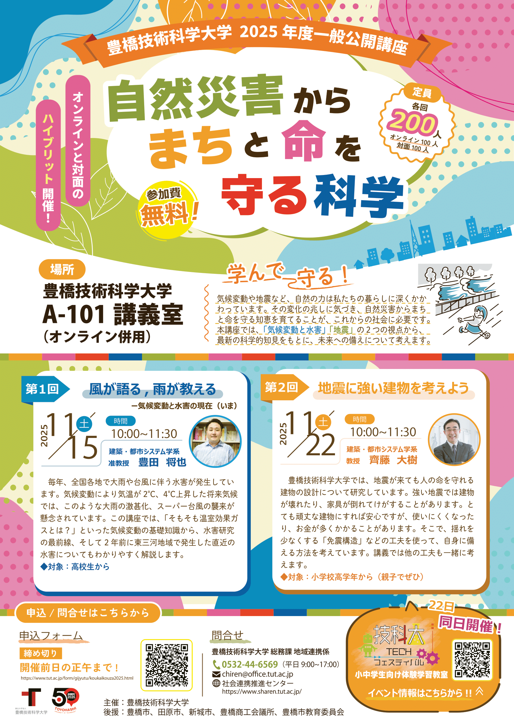 2025年度 豊橋技術科学大学 一般公開講座「自然災害からまちと命を守る科学」