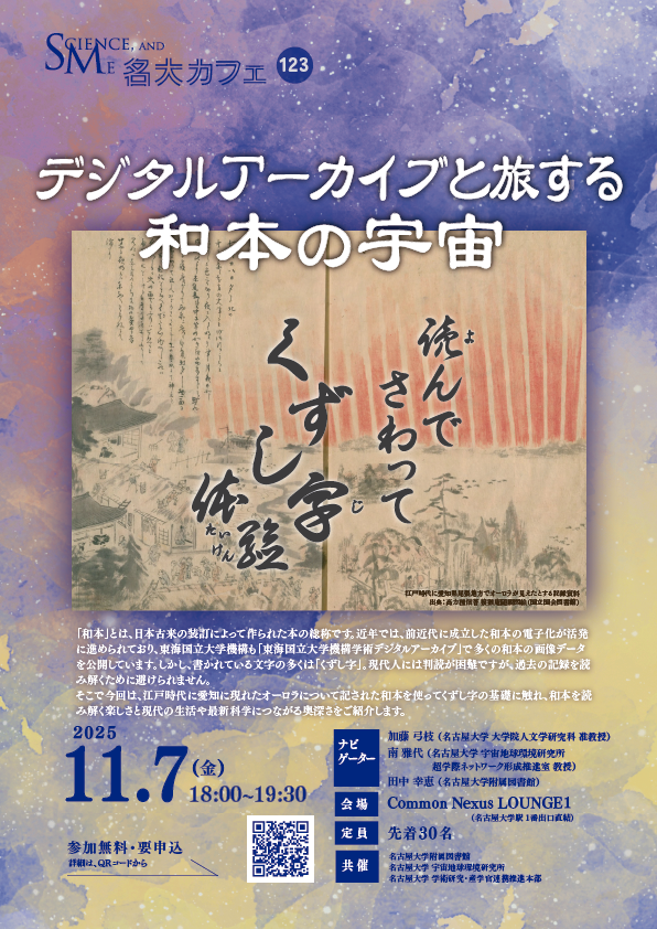 第123回 名大カフェ「デジタルアーカイブと旅する和本の宇宙～読んで、さわって、くずし字体験～」