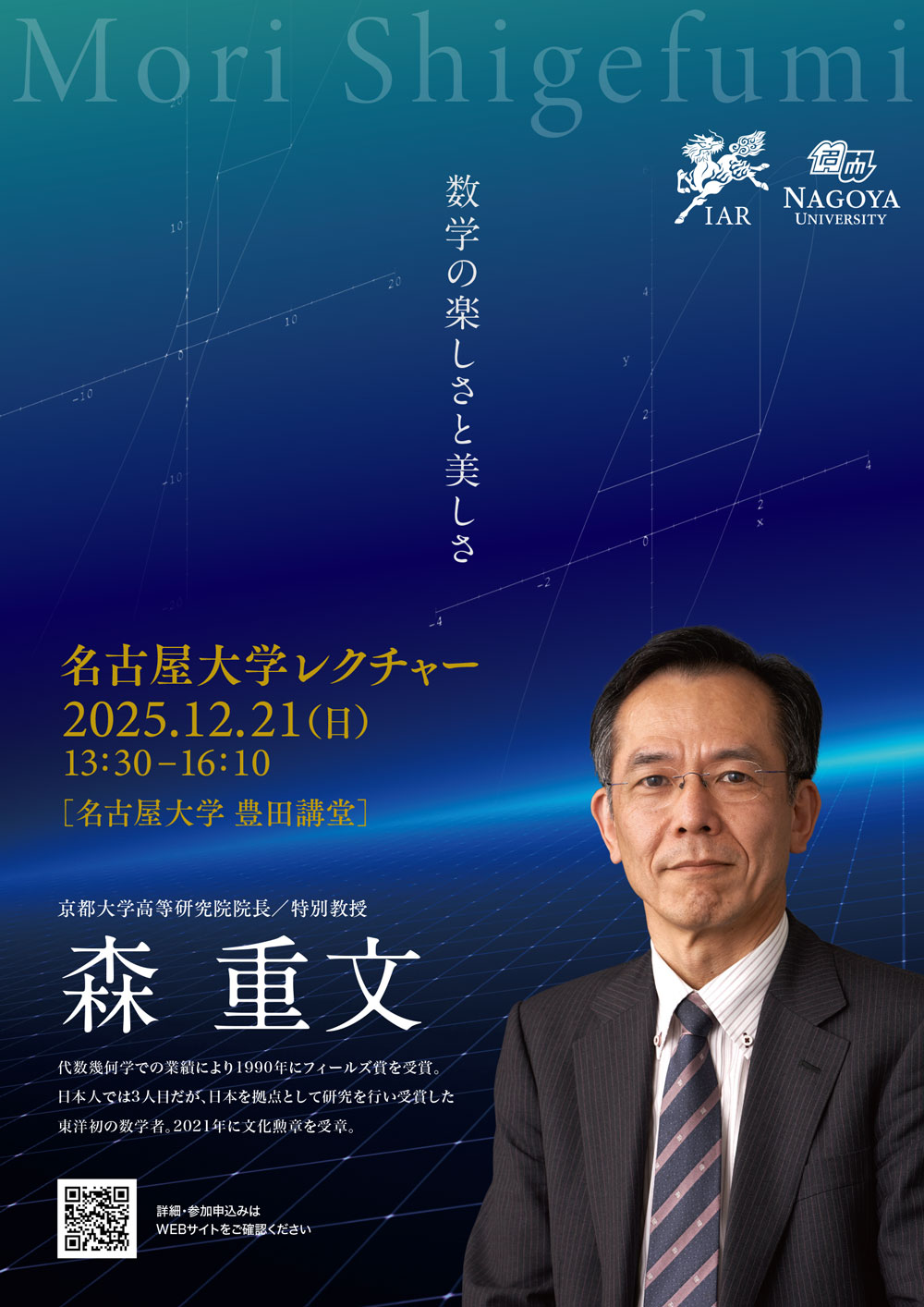 名古屋大学レクチャー2025「数学の楽しさと美しさ」