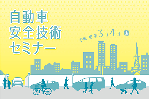 自動車安全技術セミナー