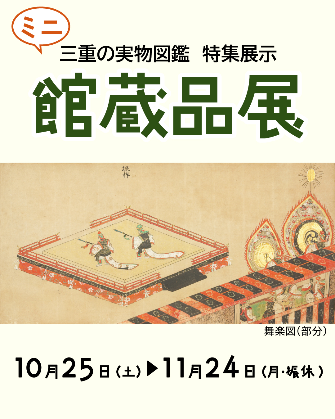 三重の実物図鑑　特集展示　ミニ館蔵品展