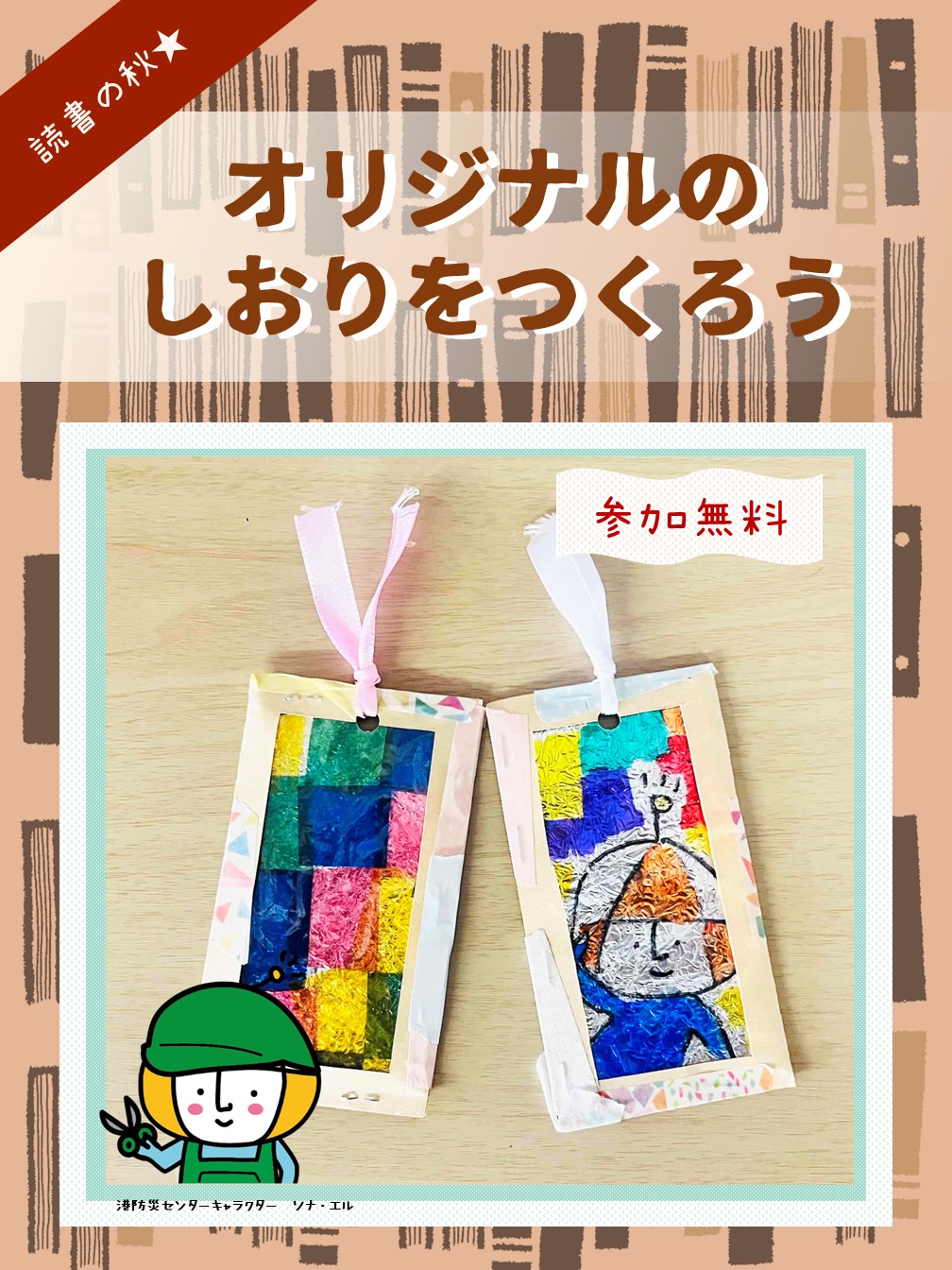 定例ぼうさい教室「読書の秋★オリジナルのしおりをつくろう」