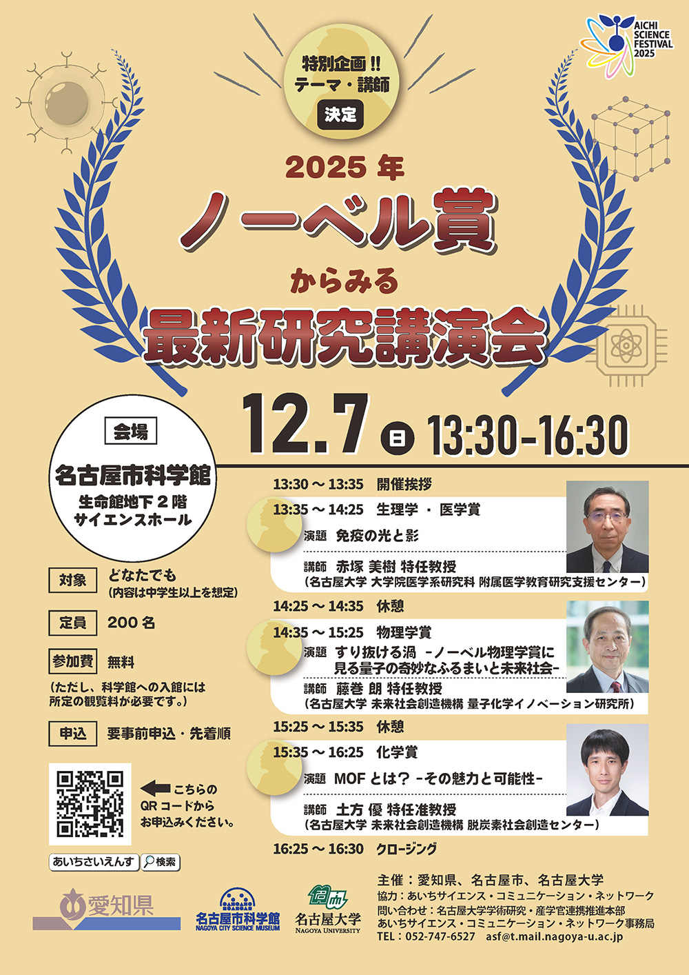 2025年ノーベル賞からみる最新研究講演会