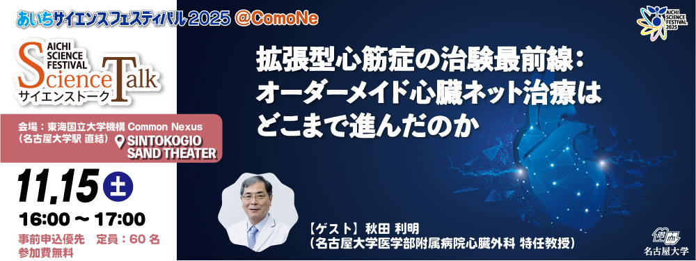 サイエンストーク「拡張型心筋症の治験最前線：オーダーメイド心臓ネット治療はどこまで進んだのか」