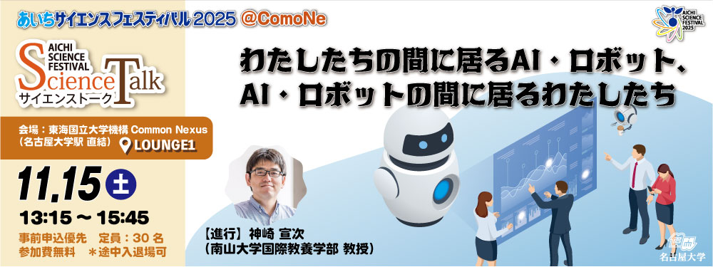 サイエンストーク「わたしたちの間に居るAI・ロボット、AI・ロボットの間に居るわたしたち」