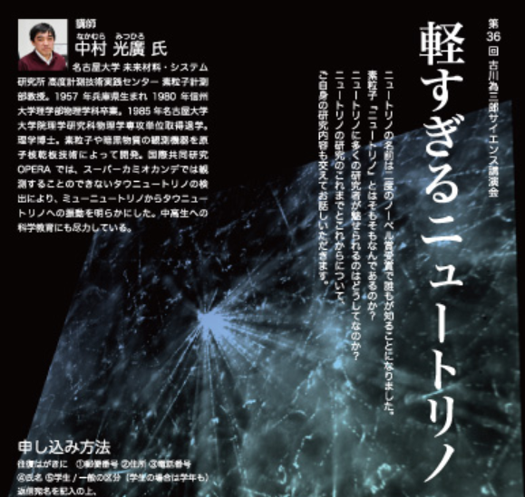 第36回古川為三郎サイエンス講演会「軽すぎるニュートリノ」
