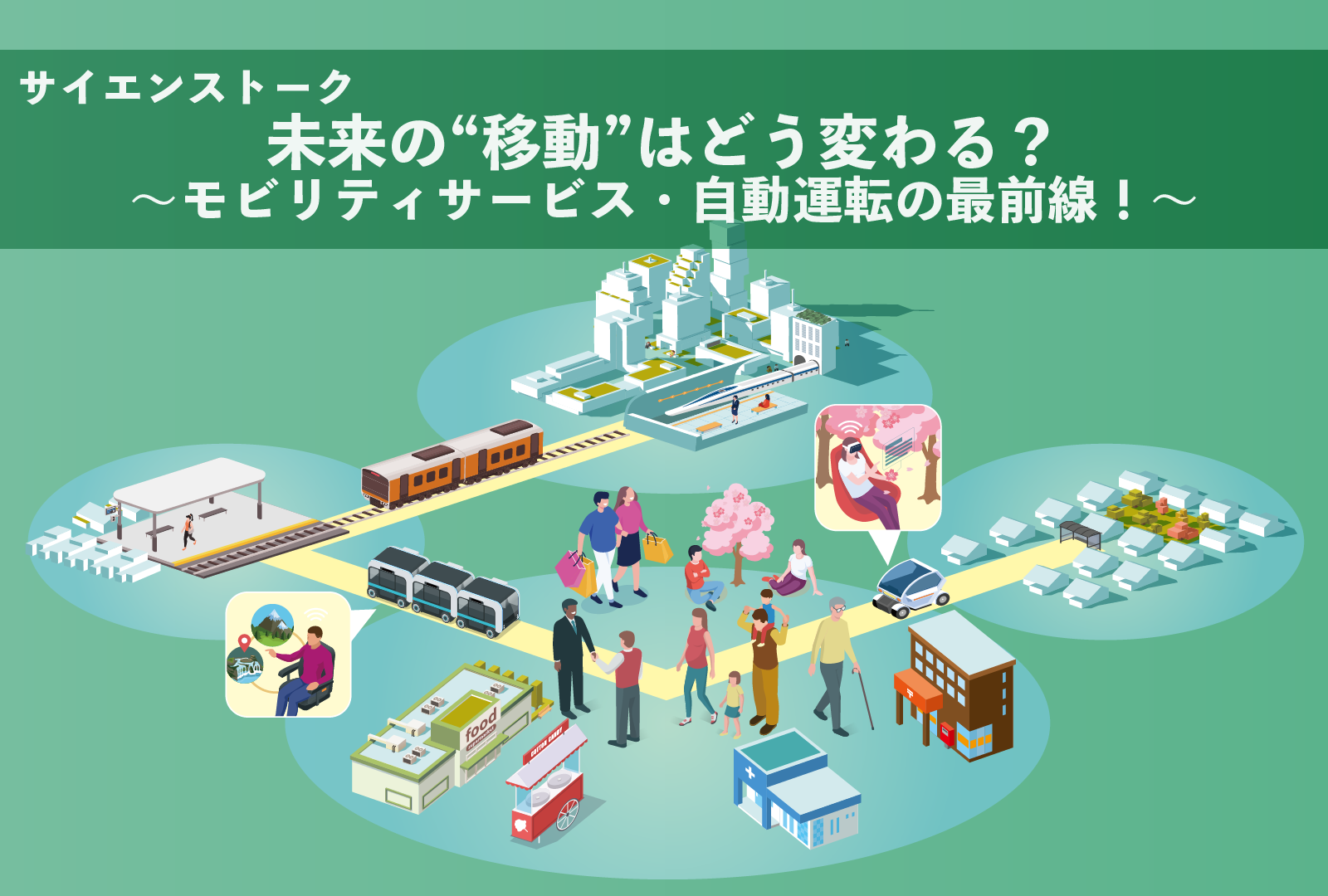 サイエンストーク「未来の“移動”はどう変わる？～モビリティサービス・自動運転の最前線！～」