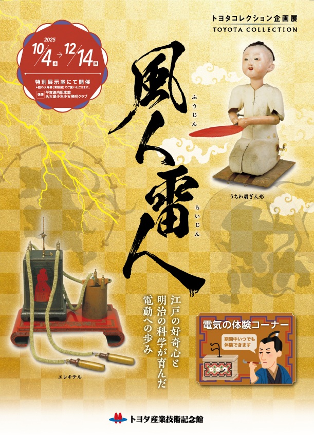 トヨタコレクション企画展「風人雷人」― 江戸の好奇心と明治の科学が育んだ電動への歩み ―