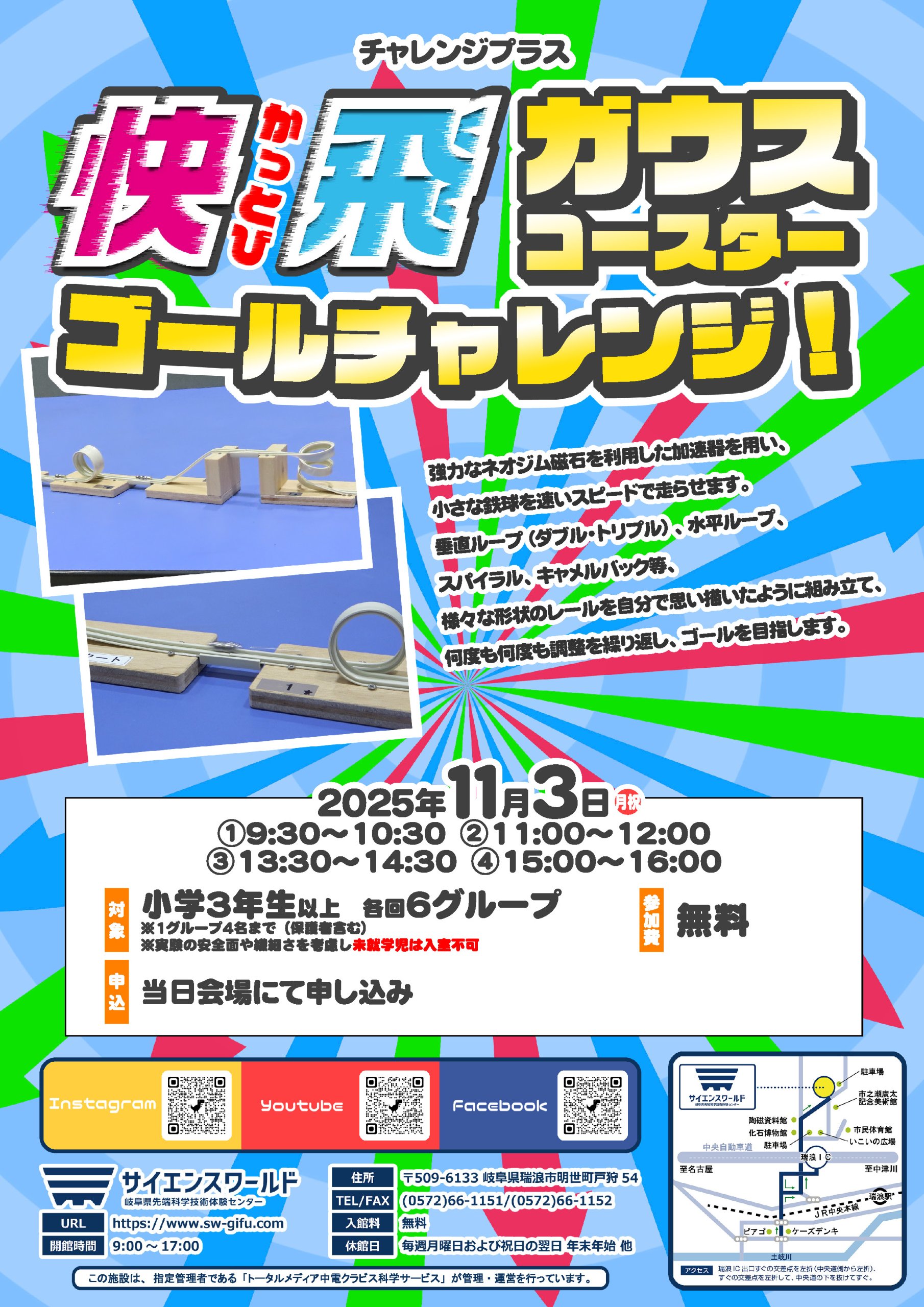 チャレンジプラス「快飛（かっとび） ガウスコースターゴールチャレンジ！」