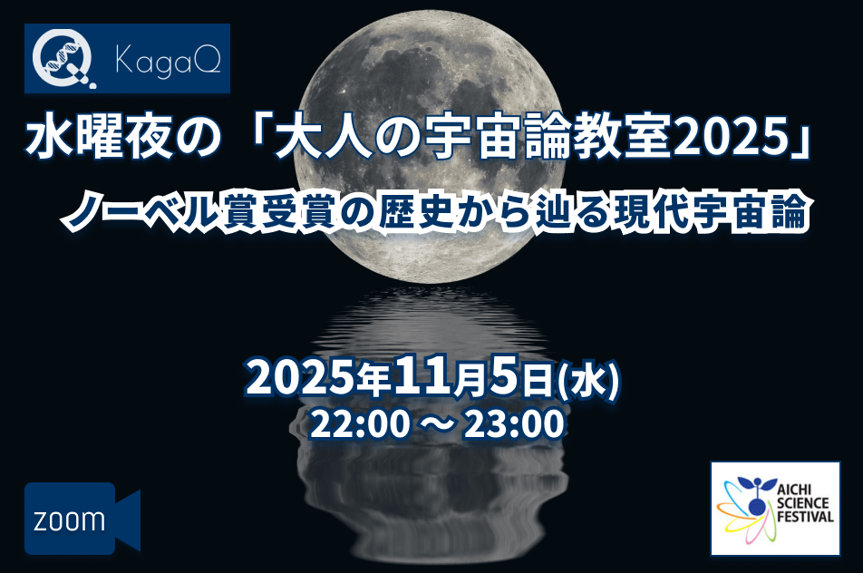 KagaQ.水曜夜の「大人の宇宙論教室 2025」ノーベル賞受賞の歴史から辿る現代宇宙論