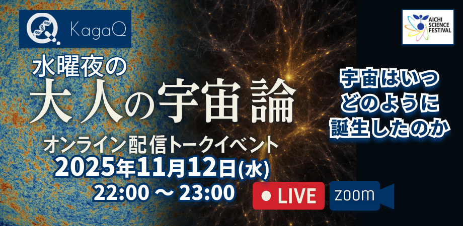 KagaQ.水曜夜の「大人の宇宙論教室 2025」宇宙はいつどのように誕生したのか