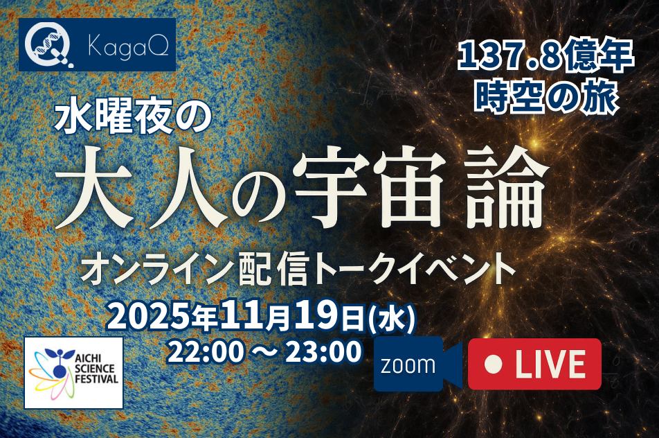 KagaQ.水曜夜の「大人の宇宙論教室 2025」137.8億年 時空の旅