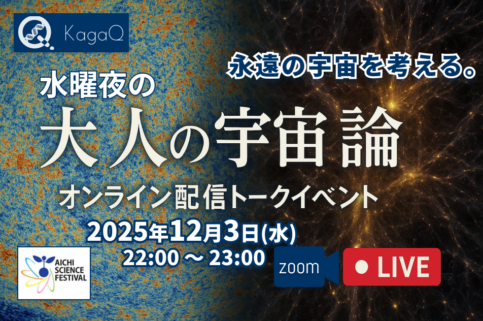 KagaQ.水曜夜の「大人の宇宙論教室 2025」永遠の宇宙を考える。