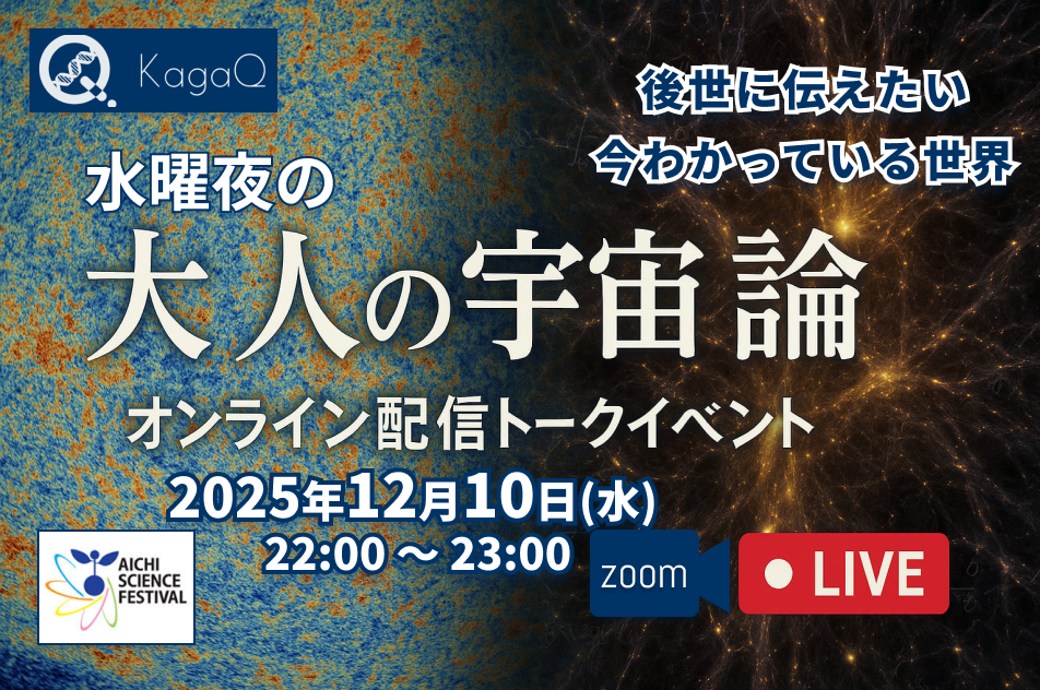 KagaQ.水曜夜の「大人の宇宙論教室 2025」後世に伝えたい 今わかっている世界