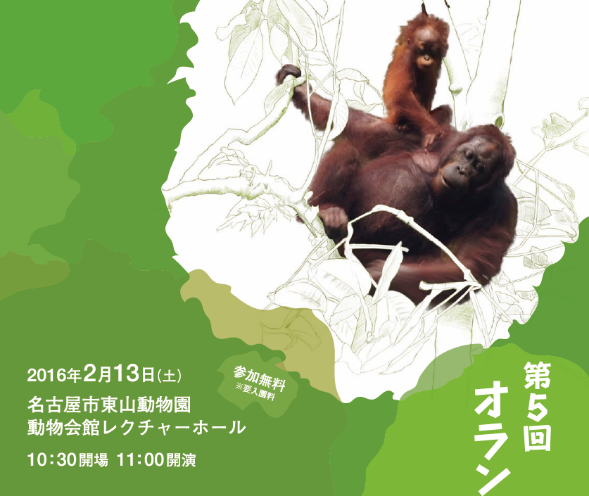 第5回オランウータン倶楽部講演会