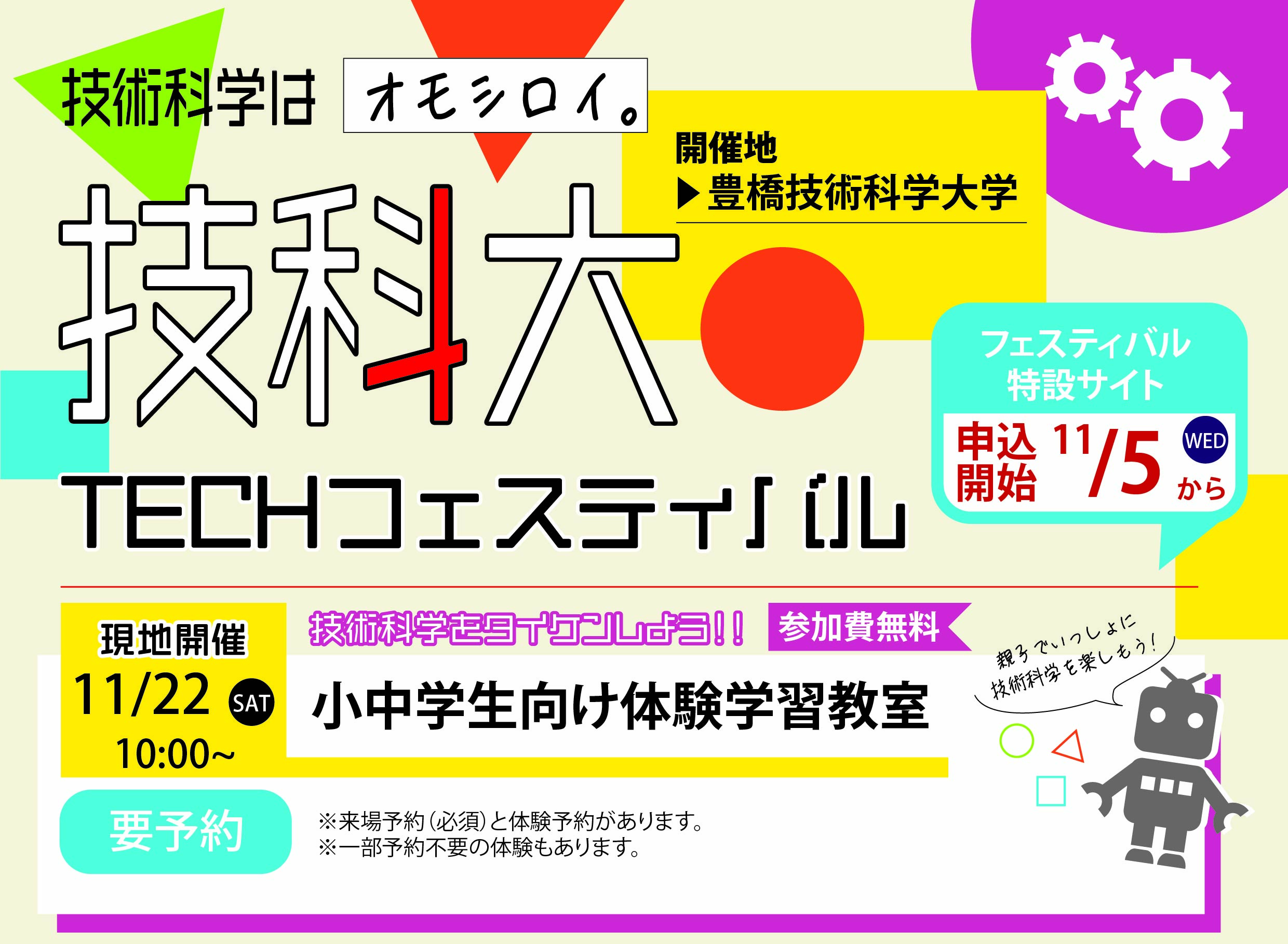 技科大TECHフェスティバル 小中学生向け体験学習教室