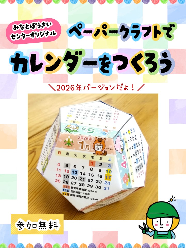 定例ぼうさい教室「ペーパークラフトでカレンダーをつくろう！」