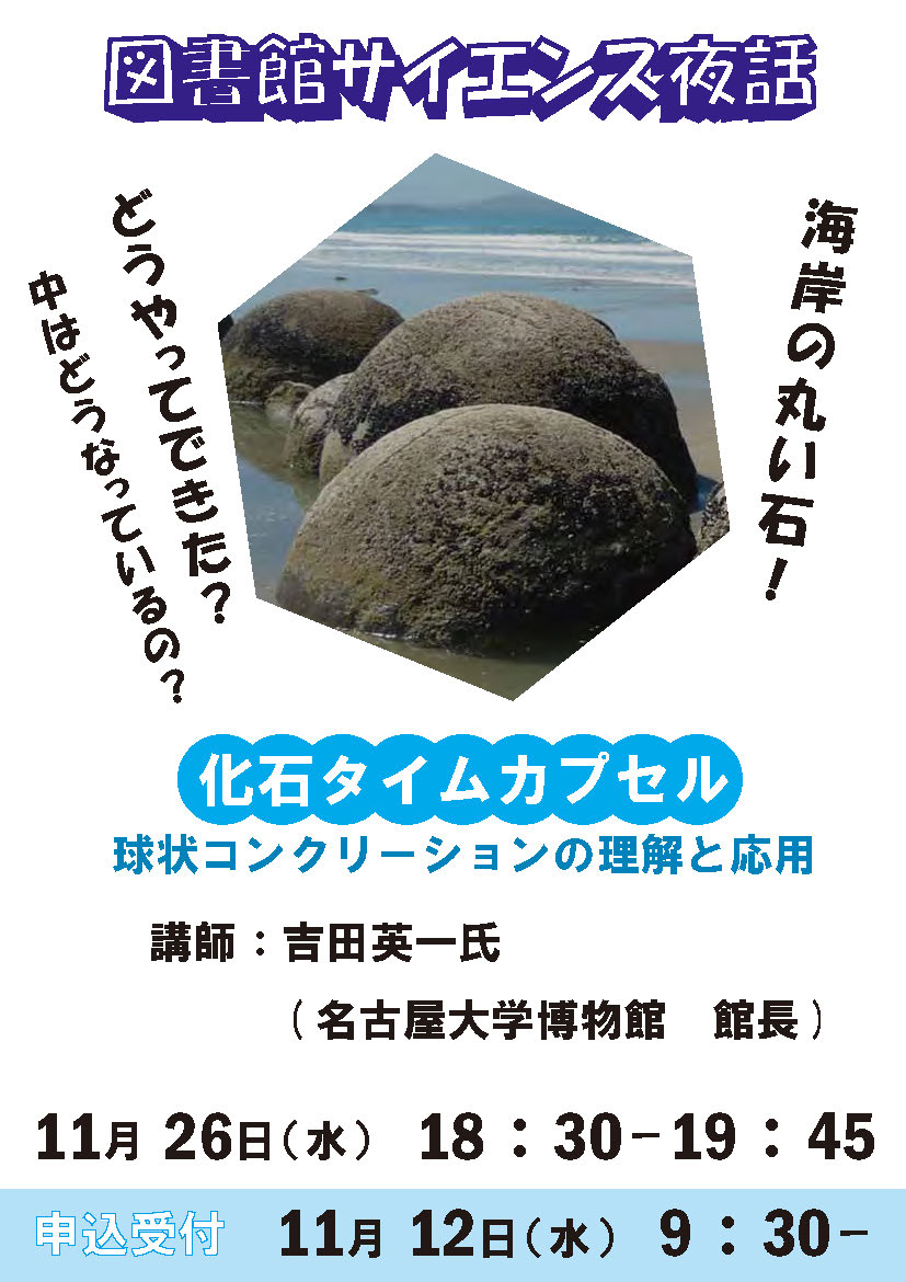 図書館サイエンス夜話「化石タイムカプセル -球状コンクリーションの理解と応用-」