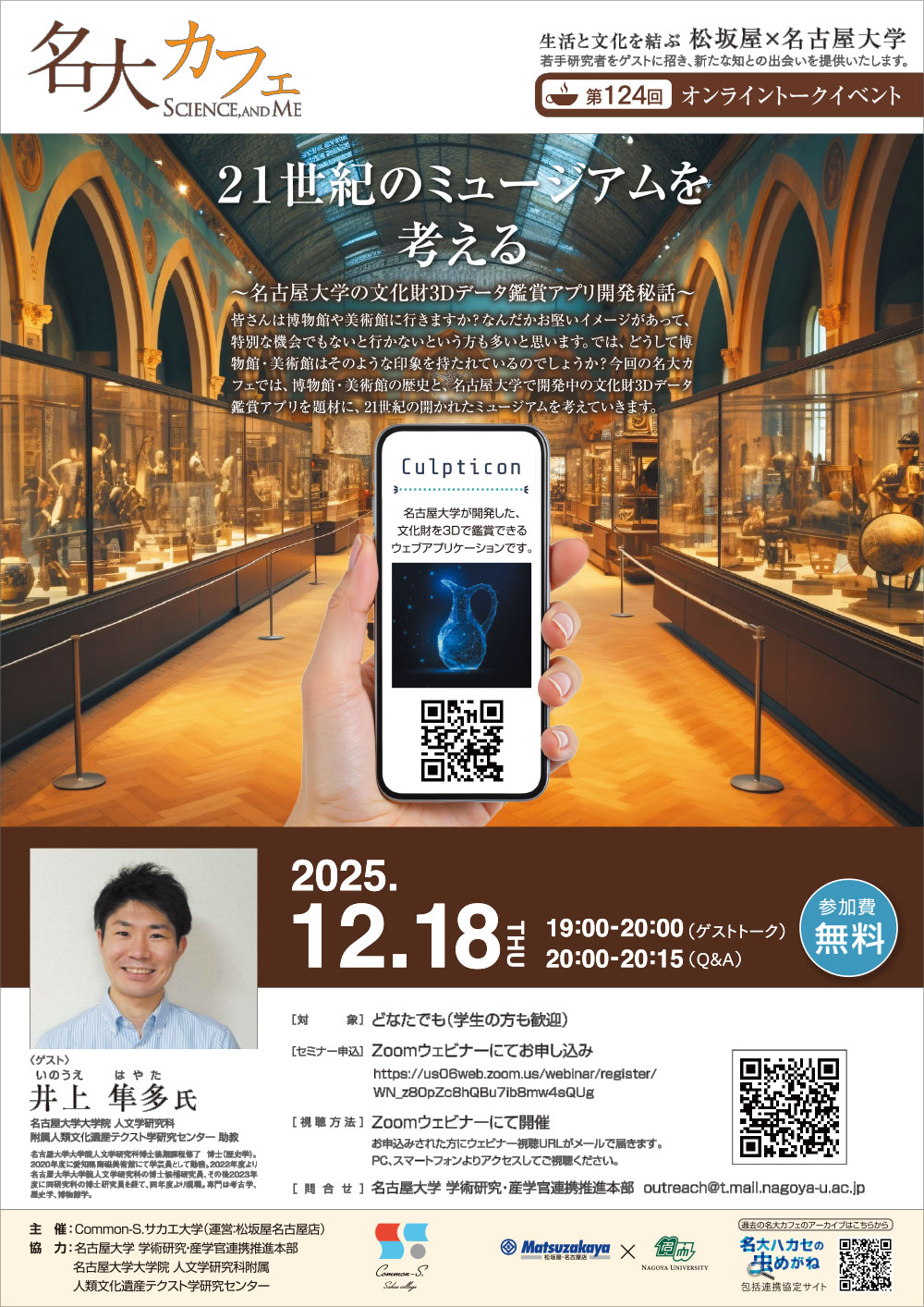 第124回 名大カフェ「21世紀のミュージアムを考える～名古屋大学の3Dアプリ開発秘話～」