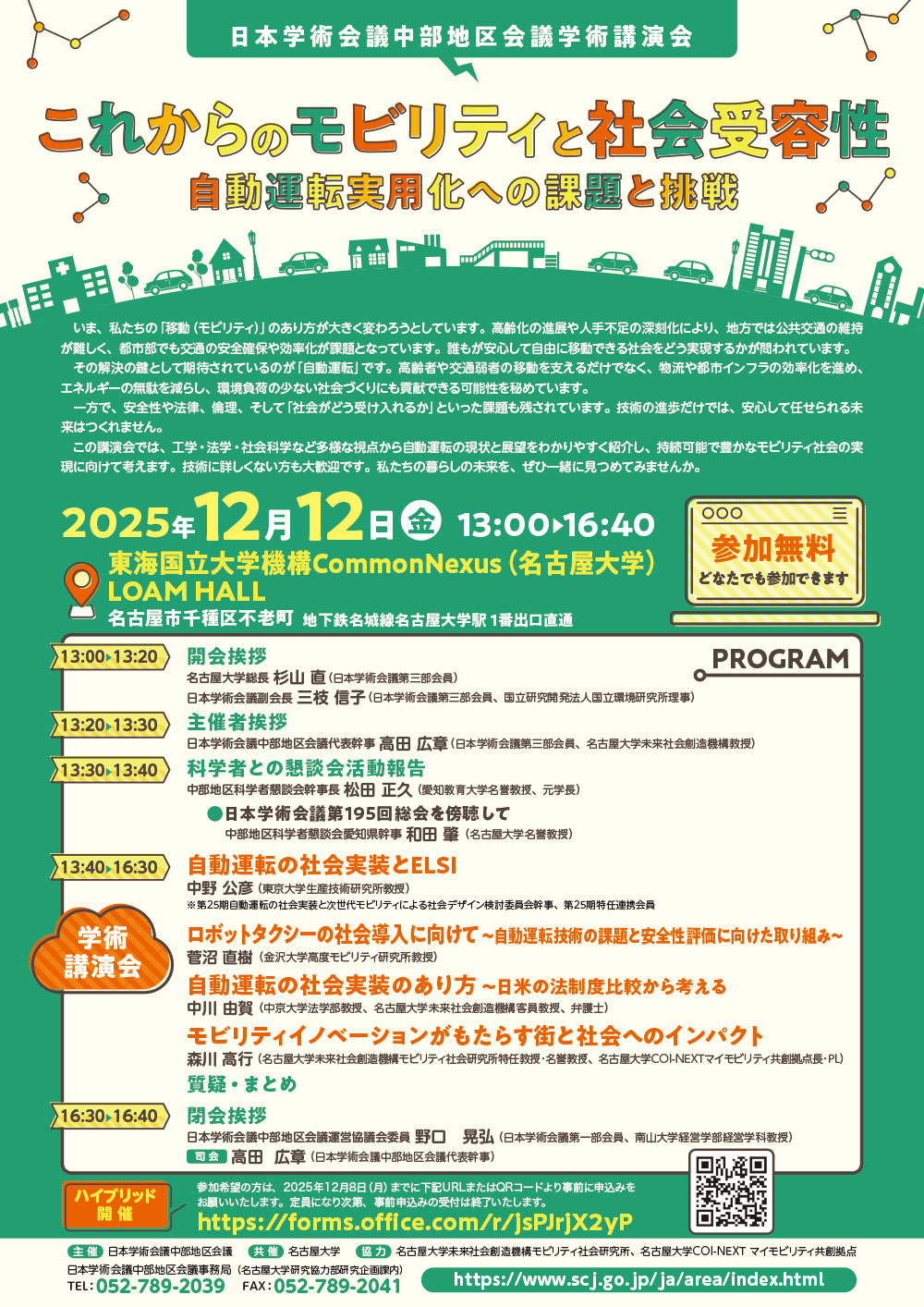 日本学術会議中部地区会議学術講演会「これからのモビリティと社会受容性 ～自動運転実用化への課題と挑戦」