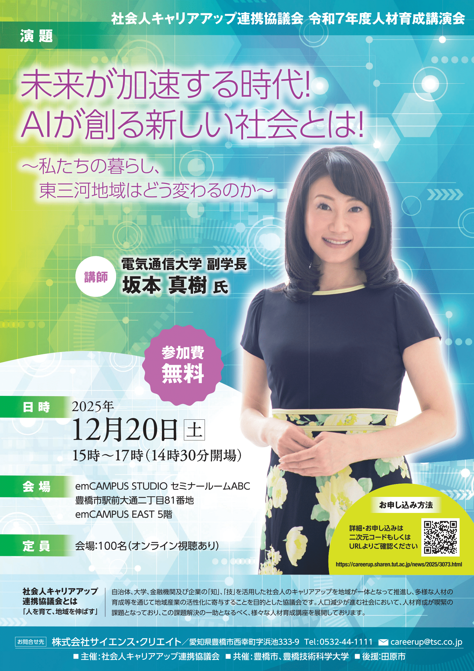 坂本真樹氏特別講演「未来が加速する時代！AIが創る新しい社会とは！」