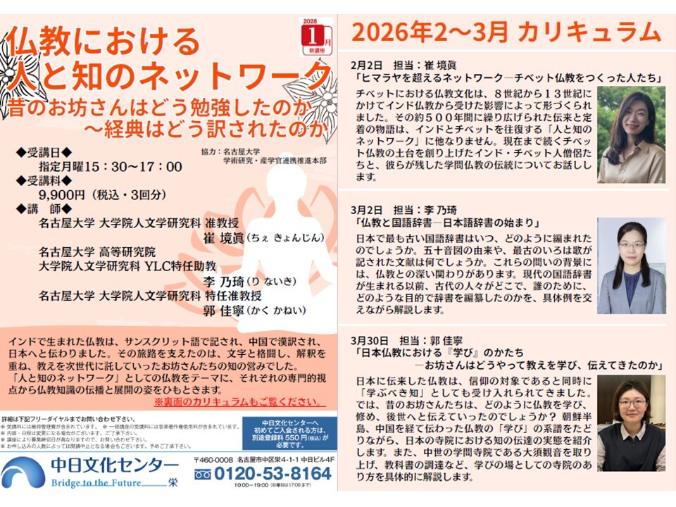 【中日文化センター・名古屋大学協力講座】仏教における人と知のネットワークー昔のお坊さんはどう勉強したのか～経典はどう訳されたのかー