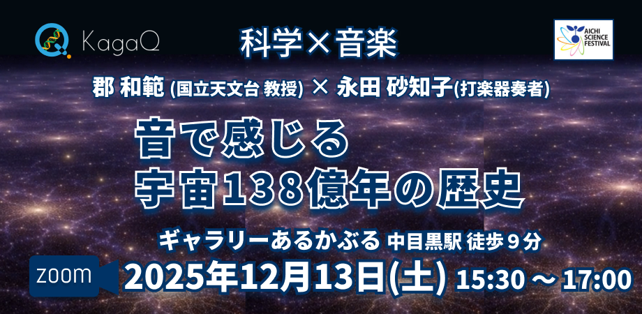 KagaQ. 科学 x 音楽「音で感じる宇宙138億年の歴史」
